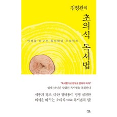김병완의 초의식 독서법:인생을 바꾸는 독서혁명 프로젝트, 싱긋, 김병완