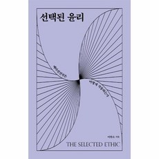 선택된윤리