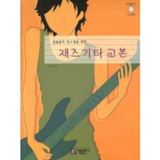 버클리재즈기타교본