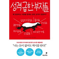 성격급한사람을위한책