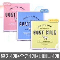 산양유 비누 Goat Milk Soap 화이트 밀크/딸기밀크/버베나 시트러스 3종 12개
