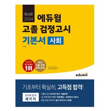 에듀윌 고졸 검정고시 기본서 사회(2024):2023년 최신 기출문제 실전 모의고사 2회분, 에듀윌 고졸 검정고시 기본서 사회(2024), 이재은(저),에듀윌,(역)에듀윌,(그림)에듀윌