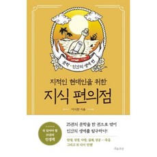 지식 편의점(지적인 현대인을 위한)-문학 인간의 생애 편, 이시한, 흐름출판