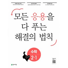 모든 응용을 다 푸는 응용 해결의 법칙 초등 수학 2-1 (2023년) (본책+꼼꼼풀이집), 초등2학년