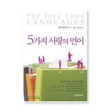 [개정증보판] 5가지 사랑의 언어-게리 채프먼 생명의말씀사