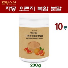 프랑스산 씨네트롤 자몽 오렌지 복합물 추출물 가루 차 나린진 헤스페리딘 프락토올리고당 모유유래유산균 유기농 히비스커스 풋사과 레몬밤 과라나 아프리카망고씨앗 추출 분말 추천 체지방 나잇살 뱃살 몸매 관리, 10set, 230g