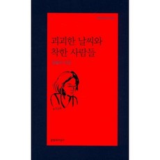 괴괴한 날씨와 착한 사람들(문학과지성 시인선 495), 임솔아, 문학과지성사