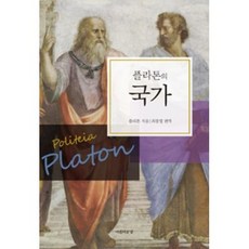 플라톤의 국가, 플라톤, 아름다운날