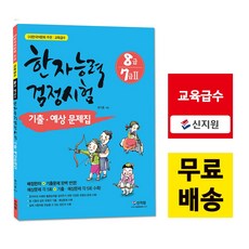 [신지원] 어문회 한자능력검정 기출 예상문제집 8급 7급2