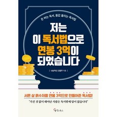 저는 이 독서법으로 연봉 3억이 되었습니다 (큰글자도서), 메이트북스, 내성적인 건물주 저