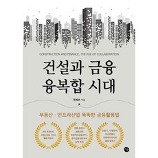 건설과 금융 융복합 시대:부동산 인프라산업 똑똑한 금융활용법, 처음, 원정호 저