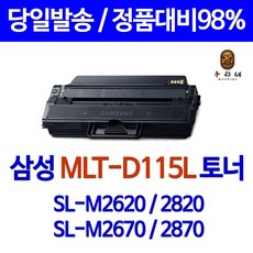 삼성 토너나라 프린터 SL-M2670N 공기업 납품용 레이저토너 MLT-D115L납품, 1개, 흑백