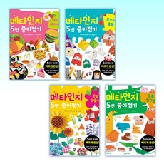 (세트) 메타인지 5번 종이접기 -내가 요리사 + 몬스터 출몰 + 꽃밭 만들기 + 동물 친구 (전4권)