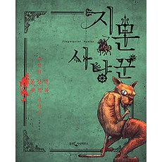 지문사냥꾼