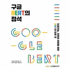 웅진북센 구글BERT의정석, One color | One Size, 9791162244852