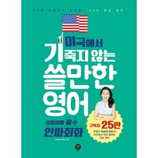 미국에서기죽지않는쓸만한영어