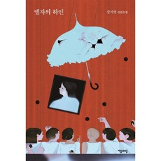 엘자의 하인, 자음과모음, 강지영 저