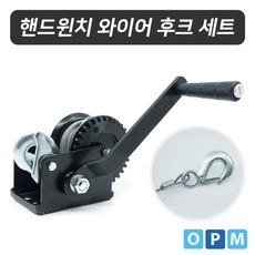101 OPM 핸드윈치 와이어 후크포함 (수동) SH 600(272) 4.2 x 8