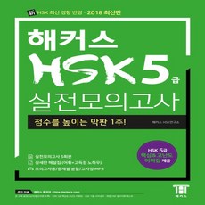 hsk5급실전모의고사해커스