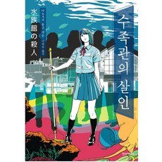 수족관의 살인, 한스미디어