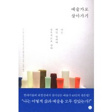 예술가여무엇이두려운가