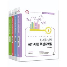 최단시간 알찬정리 치과위생사 국가시험 핵심요약집, kms(고문사), 9788973868056, 고문사 교재출판부 저