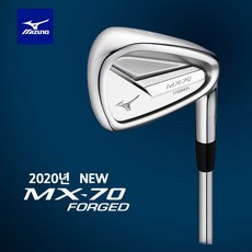 [미즈노] [코리아 정품] MX-70 포지드 스틸 8개세트아이언(#5~SW) 아시아스펙, 상세 설명 참조, 샤프트:DYNAMIC GOLD 120