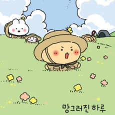 망그러진 곰 망그러진 하루 데일리북 6개월 다이어리