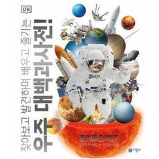 찾아보고발견하며배우고즐기는우주대백과사전!