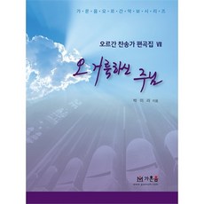 김재순오르간찬송가편곡