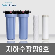 오스터 지하수 팡팡9호 불투명 정수기(고운모래제거+미세석회석제거), 15A