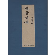 반야심경한글서예책