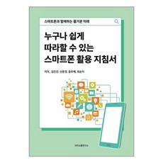 SNS소통연구소 누구나 쉽게 따라할 수 있는 스마트폰 활용 지침서 (마스크제공)