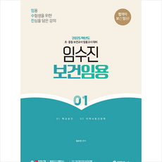 2025 임수진 보건임용 1 스프링제본 2권 (교환&반품불가), BTB Books