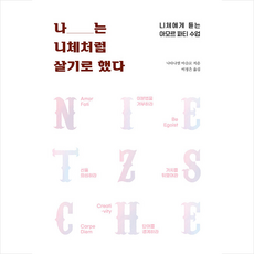 행성B 나는 니체처럼 살기로 했다 +미니수첩제공, 나타나엘마슬로
