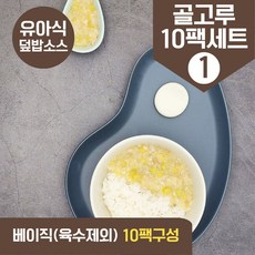 처음요리 유아식 재료 아이반찬 밀키트 덮밥 나물 골고루세트, 무염덮밥소스(베이직) 골고루10팩세트1 30회분