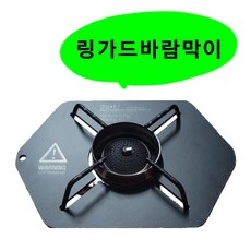 국산 바람막이 버너 소토레귤레이터 ST310 전용 스텐레스 원형 링가드 윈드브레이크, 스텐레스 바람막이 : 3개, 1개