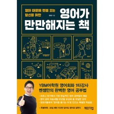 영어가 만만해지는 책, 도서