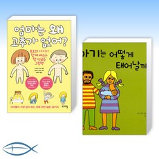 [우리아이 성 교육책] 엄마는 왜 고추가 없어 + 아기는 어떻게 태어날까 (전2권)