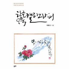 수묵캘리그라피