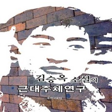 국학자료원 새책-스테이책터 [김승옥 소설의 근대주체연구] ---국학자료원-노희준 지음-작가론-20120424 출간-판형 188x257, 김승옥 소설의 근대주체연구,