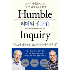 리더의 질문법:조직의 성과를 이끄는 신뢰와 협력의 소통 전략, 심심, 에드거 샤인피터 샤인 심심, 에드거 샤인피터 샤인