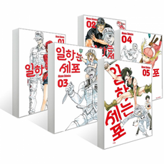 일하는세포1~5세트