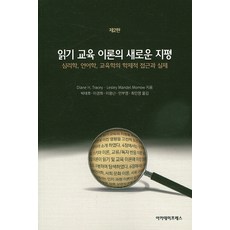 읽기교육이론의새로운지평