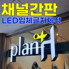 MG애드 채널간판 LED 입체글자 간판 간판제작