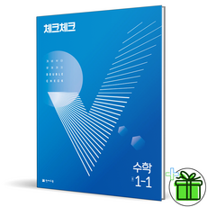 체크체크수학1-1