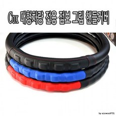 대형 화물차 핸들 커버 점보 그립 트럭 운전대 커버, 420mm-BLACK