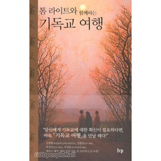 톰 라이트와 함께하는 기독교 여행 - IVP 톰 라이트, 단품