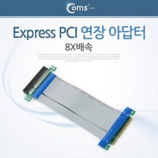Coms Express PCI 연장 아답터(8X배속), 단일상품