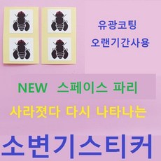 스페셜몰 할인행사 뉴 소변기스티커 파리4매 와이파이독도 파리 무당벌레 아이디어상품 엽기 펀 시온스티커 독도지킴이